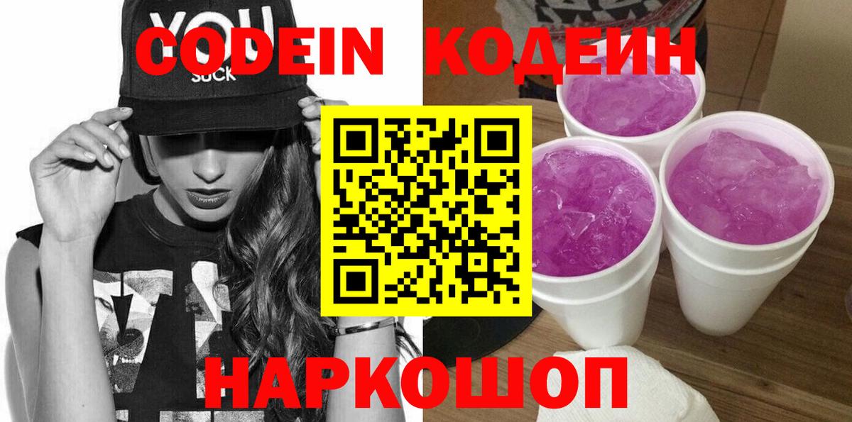 Codein напиток Lean (лин) Ярцево