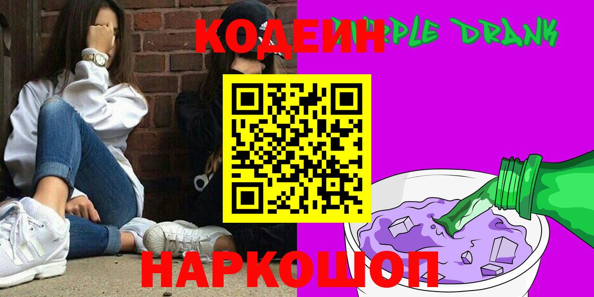 Кодеиновый сироп Lean Purple Drank  Вход с VPN  Ярцево 